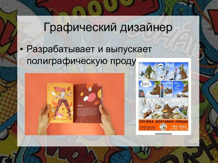 Графический дизайнер Разрабатывает и выпускает полиграфическую продукцию.