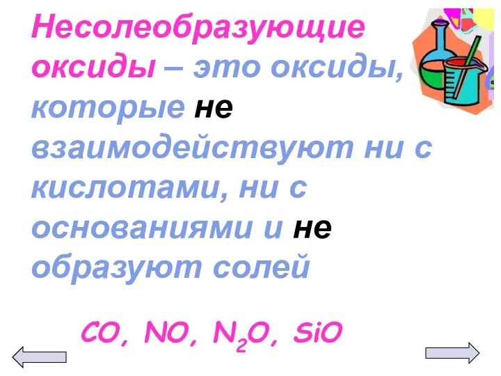Несолеобразующие оксиды – это оксиды, которые не взаимодействуют ни с кислотами, ни