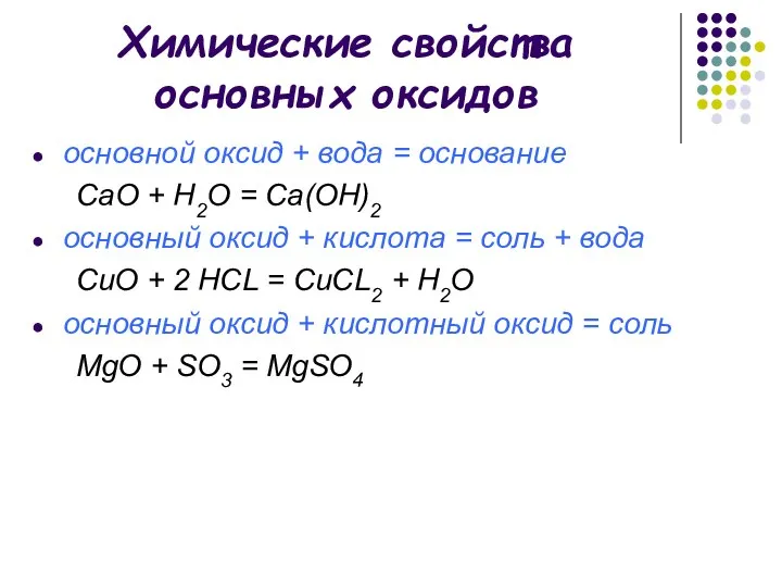 Химические свойства основных оксидов основной оксид + вода = основание СаO +