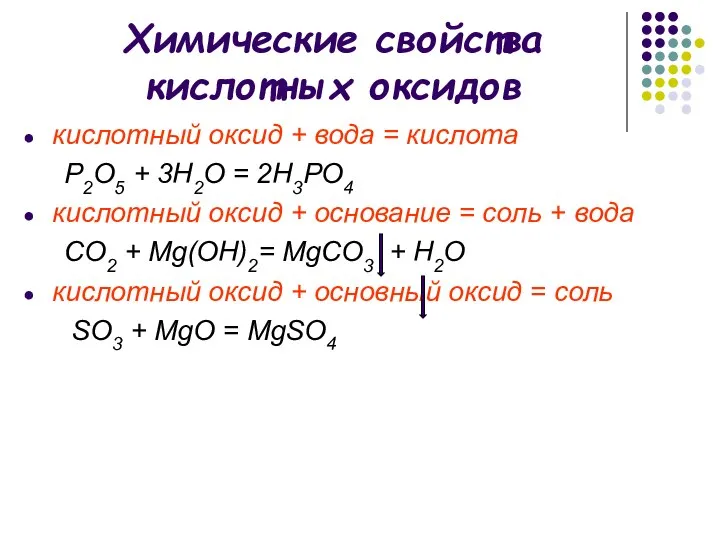 Химические свойства кислотных оксидов кислотный оксид + вода = кислота Р2O5 +