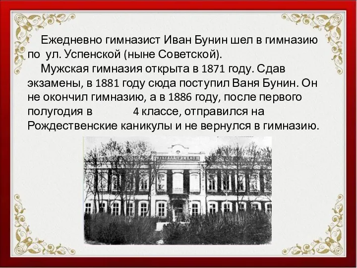 Ежедневно гимназист Иван Бунин шел в гимназию по ул. Успенской (ныне Советской).