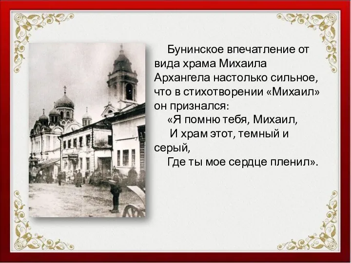 Бунинское впечатление от вида храма Михаила Архангела настолько сильное, что в стихотворении