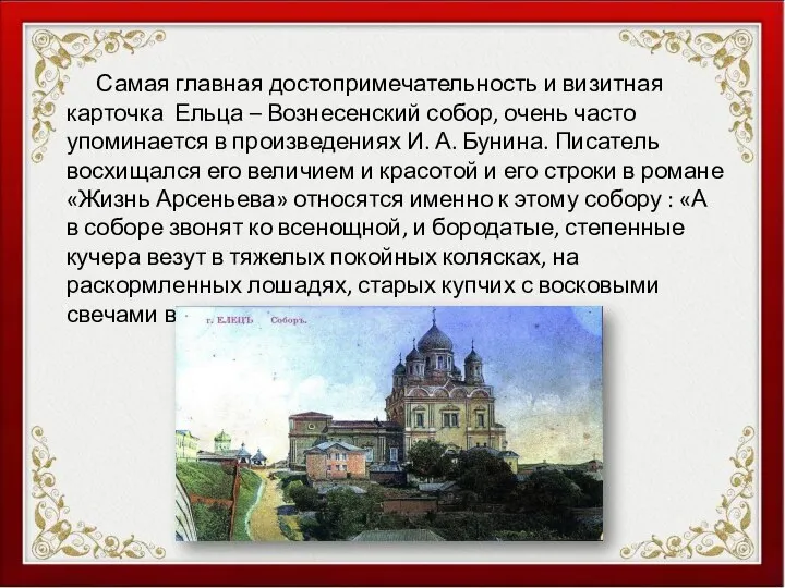 Самая главная достопримечательность и визитная карточка Ельца – Вознесенский собор, очень часто