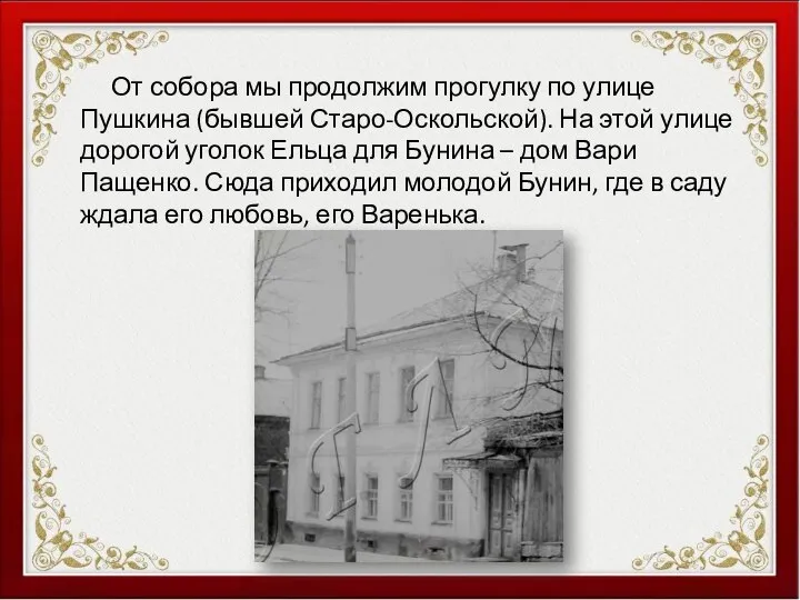 От собора мы продолжим прогулку по улице Пушкина (бывшей Старо-Оскольской). На этой