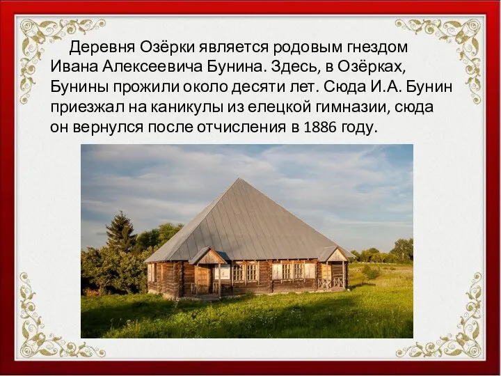 Деревня Озёрки является родовым гнездом Ивана Алексеевича Бунина. Здесь, в Озёрках, Бунины