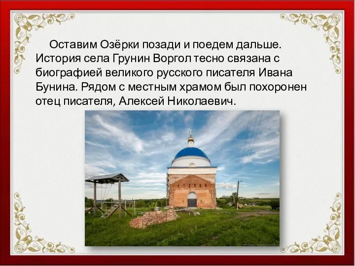 Оставим Озёрки позади и поедем дальше. История села Грунин Воргол тесно связана