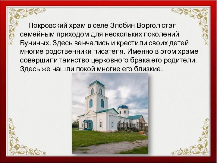 Покровский храм в селе Злобин Воргол стал семейным приходом для нескольких поколений