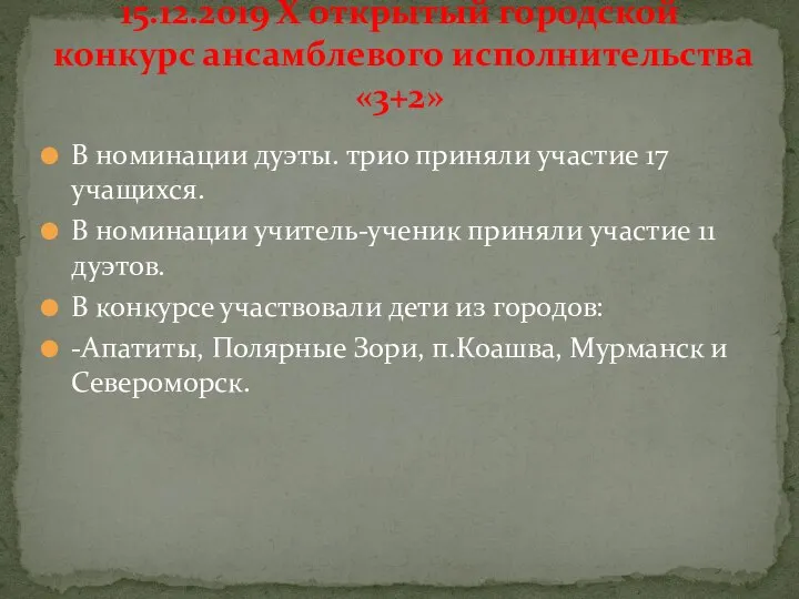 15.12.2019 X открытый городской конкурс ансамблевого исполнительства «3+2» В номинации дуэты. трио