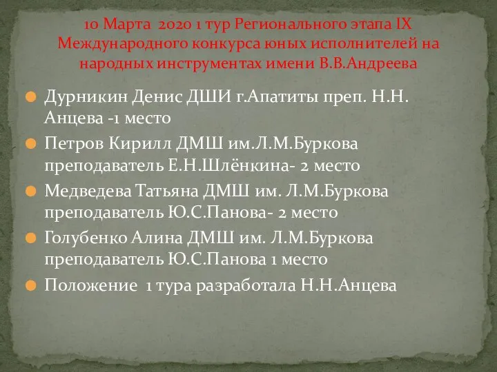 Дурникин Денис ДШИ г.Апатиты преп. Н.Н.Анцева -1 место Петров Кирилл ДМШ им.Л.М.Буркова