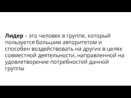 Лидер – это человек в группе, который пользуется большим авторитетом и способен