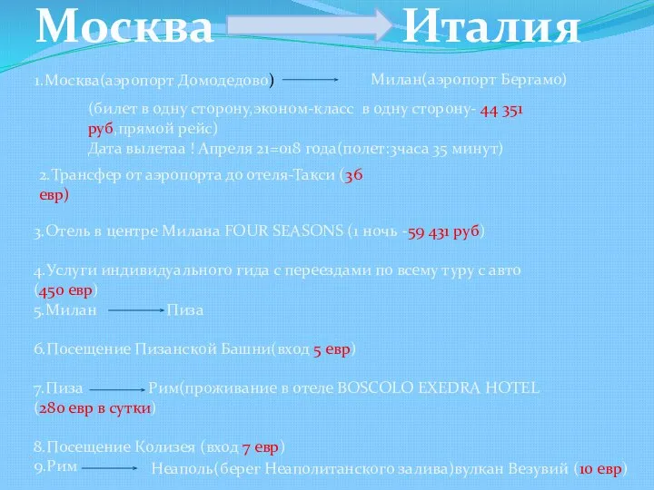 Москва Италия 1.Москва(аэропорт Домодедово) Милан(аэропорт Бергамо) (билет в одну сторону,эконом-класс в одну