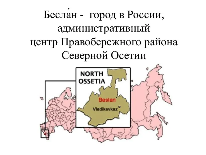 Бесла́н - город в России, административный центр Правобережного района Северной Осетии