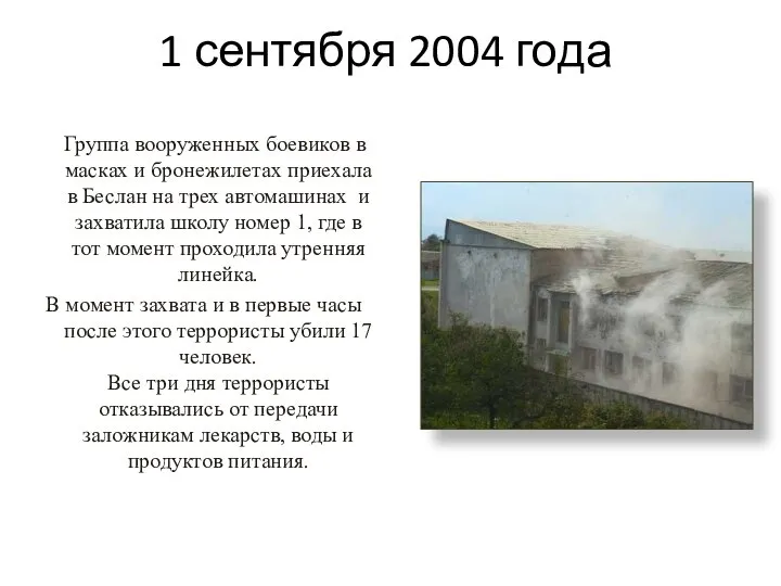 1 сентября 2004 года Группа вооруженных боевиков в масках и бронежилетах приехала