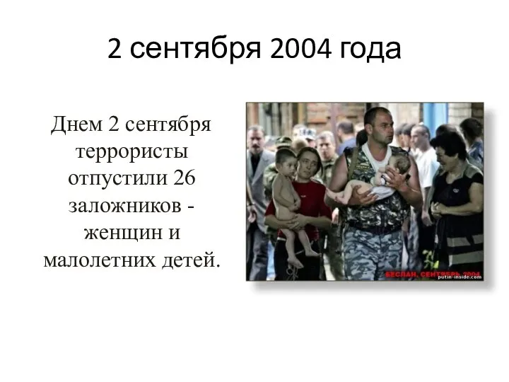 2 сентября 2004 года Днем 2 сентября террористы отпустили 26 заложников - женщин и малолетних детей.