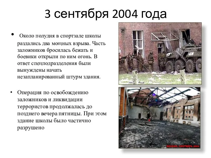 3 сентября 2004 года Около полудня в спортзале школы раздались два мощных