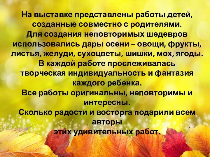 На выставке представлены работы детей, созданные совместно с родителями. Для создания неповторимых