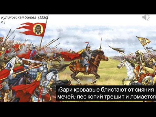 Куликовская битва (1380 г.) «Зари кровавые блистают от сияния мечей; лес копий трещит и ломается»