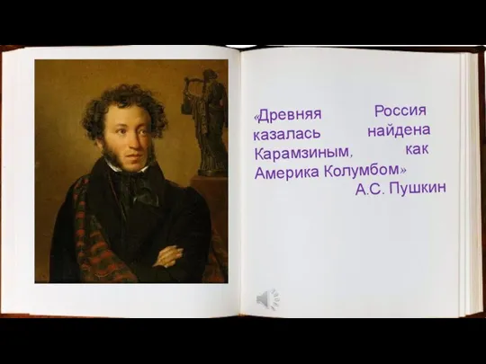 «Древняя Россия казалась найдена Карамзиным, как Америка Колумбом» А.С. Пушкин