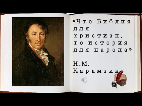 «Что Библия для христиан, то история для народа» Н.М.Карамзин