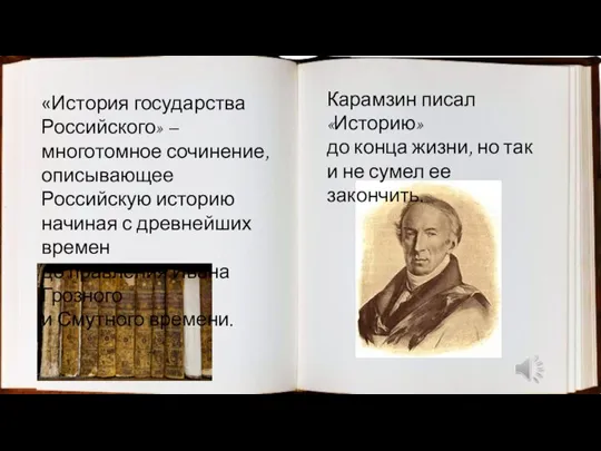 «История государства Российского» – многотомное сочинение, описывающее Российскую историю начиная с древнейших