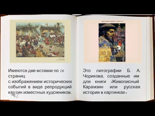 Имеются две вставки по 16 страниц с изображением исторических событий в виде