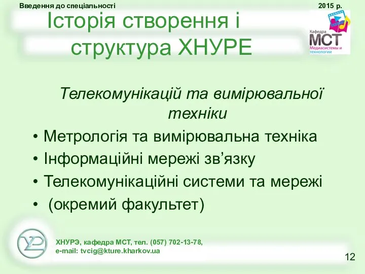 Історія створення і структура ХНУРЕ Телекомунікацій та вимірювальної техніки Метрологія та вимірювальна