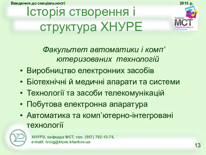 Історія створення і структура ХНУРЕ Факультет автоматики і комп’ютеризованих технологій Виробництво електронних