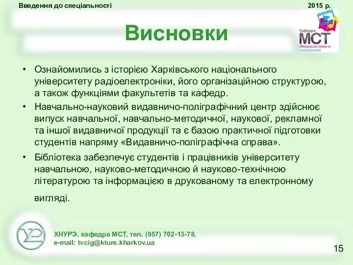 Висновки Ознайомились з історією Харківського національного університету радіоелектроніки, його організаційною структурою, а