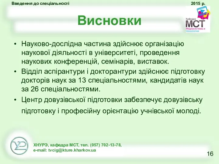 Висновки Науково-дослідна частина здійснює організацію наукової діяльності в університеті, проведення наукових конференцій,