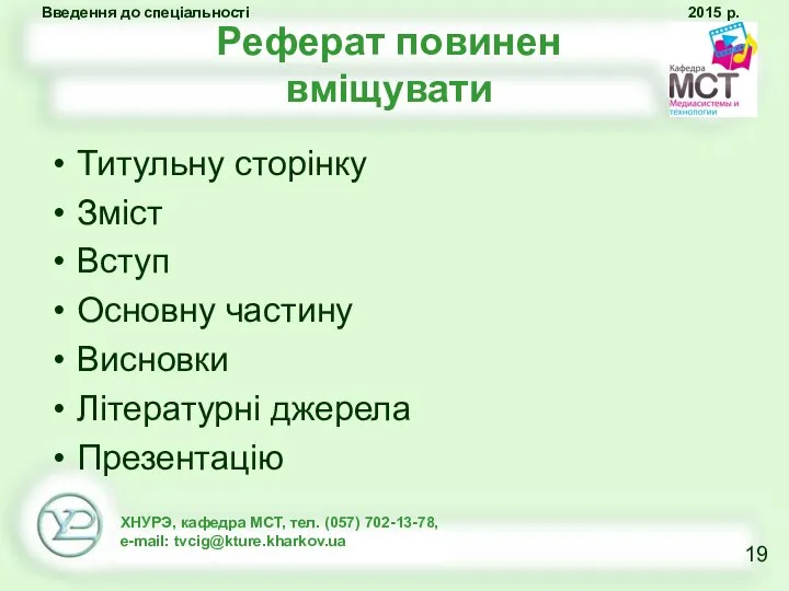 Реферат повинен вміщувати Титульну сторінку Зміст Вступ Основну частину Висновки Літературні джерела Презентацію