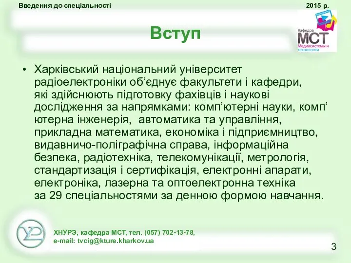 Вступ Харківський національний університет радіоелектроніки об’єднує факультети і кафедри, які здійснюють підготовку