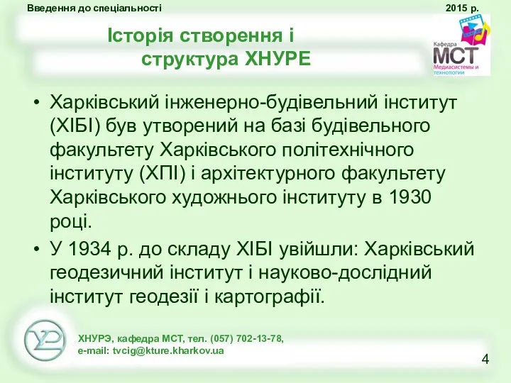 Історія створення і структура ХНУРЕ Харківський інженерно-будівельний інститут (ХІБІ) був утворений на