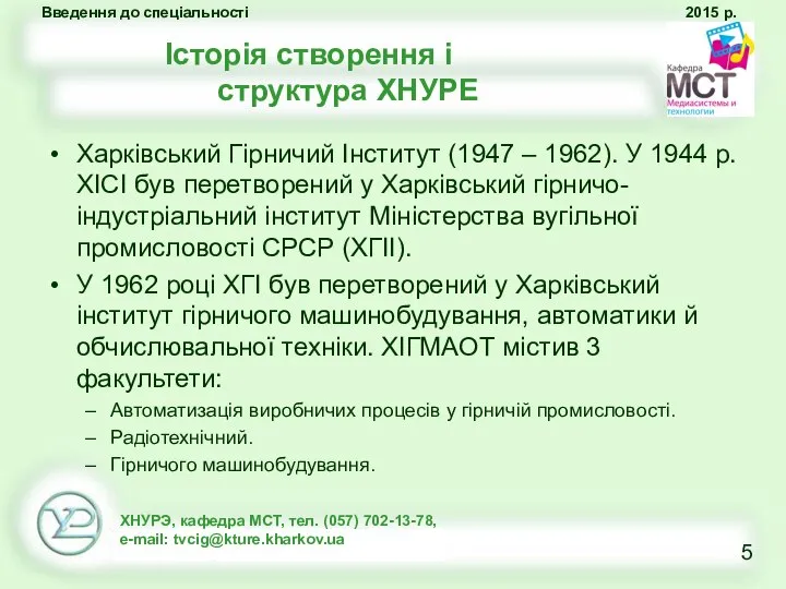 Історія створення і структура ХНУРЕ Харківський Гірничий Інститут (1947 – 1962). У
