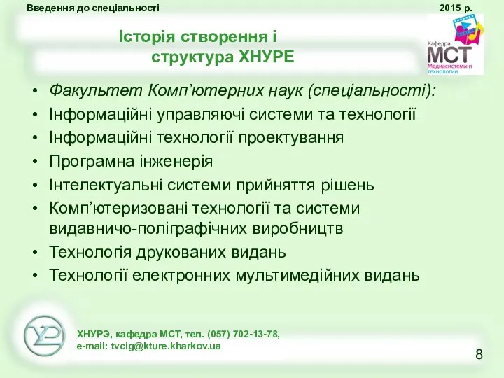 Історія створення і структура ХНУРЕ Факультет Комп’ютерних наук (спеціальності): Інформаційні управляючі системи