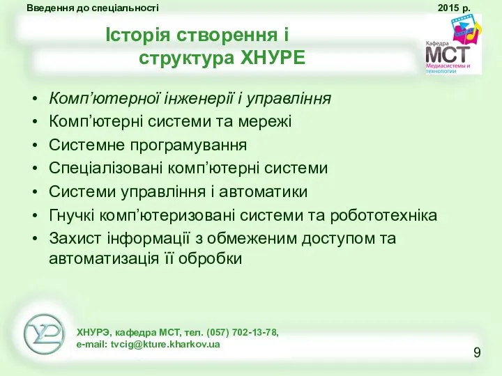 Історія створення і структура ХНУРЕ Комп’ютерної інженерії і управління Комп’ютерні системи та