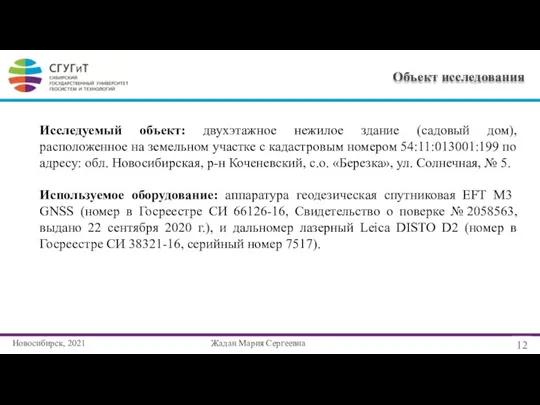 Новосибирск, 2021 12 Объект исследования Жадан Мария Сергеевна Исследуемый объект: двухэтажное нежилое