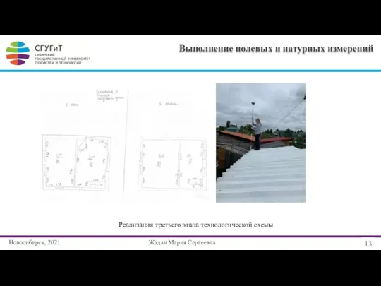 Новосибирск, 2021 13 Жадан Мария Сергеевна Реализация третьего этапа технологической схемы Выполнение полевых и натурных измерений