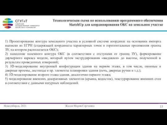 Новосибирск, 2021 15 Жадан Мария Сергеевна Технологическая схема по использованию программного обеспечения
