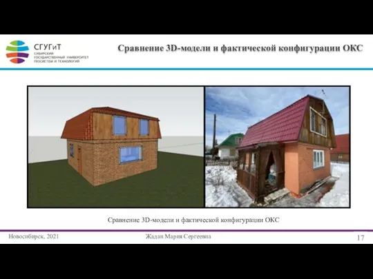 Новосибирск, 2021 17 Жадан Мария Сергеевна Сравнение 3D-модели и фактической конфигурации ОКС