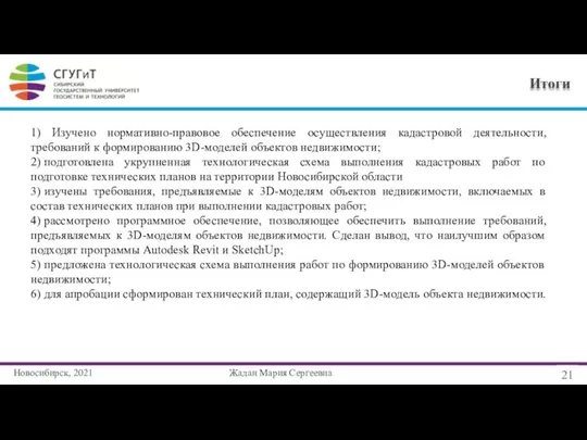 Новосибирск, 2021 21 Жадан Мария Сергеевна Итоги 1) Изучено нормативно-правовое обеспечение осуществления