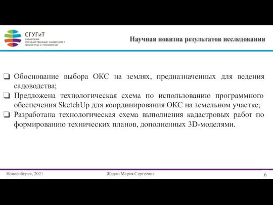 Новосибирск, 2021 6 Обоснование выбора ОКС на землях, предназначенных для ведения садоводства;