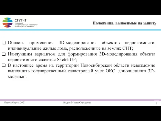 Новосибирск, 2021 7 Область применения 3D-моделирования объектов недвижимости: индивидуальные жилые дома, расположенные