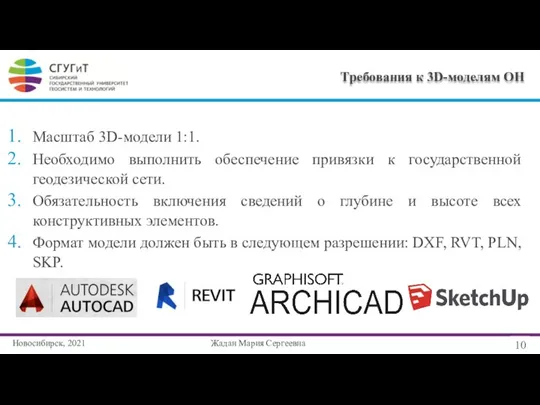 Масштаб 3D-модели 1:1. Необходимо выполнить обеспечение привязки к государственной геодезической сети. Обязательность