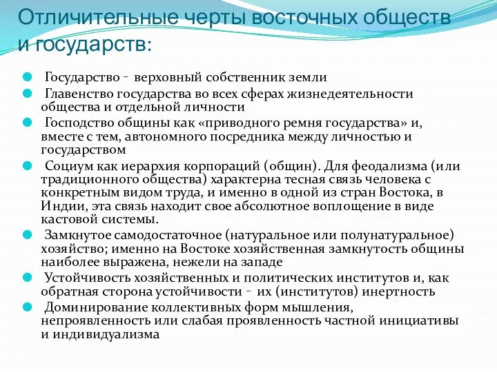 Отличительные черты восточных обществ и государств: Государство  верховный собственник земли Главенство