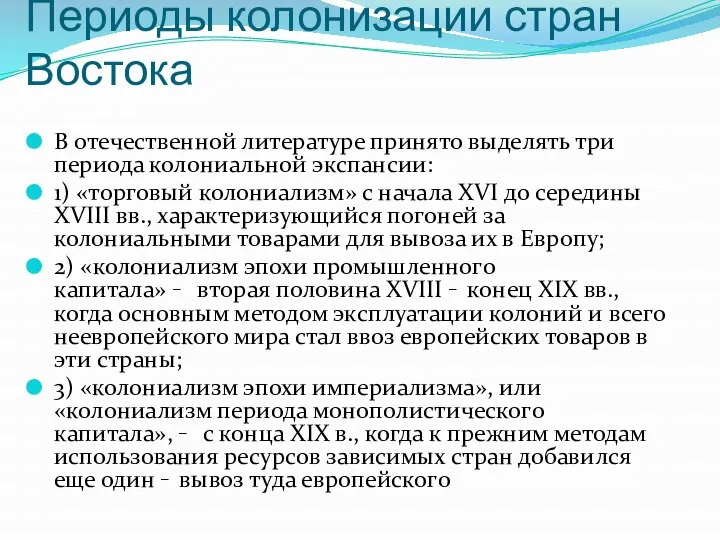 В отечественной литературе принято выделять три периода колониальной экспансии: 1) «торговый колониализм»