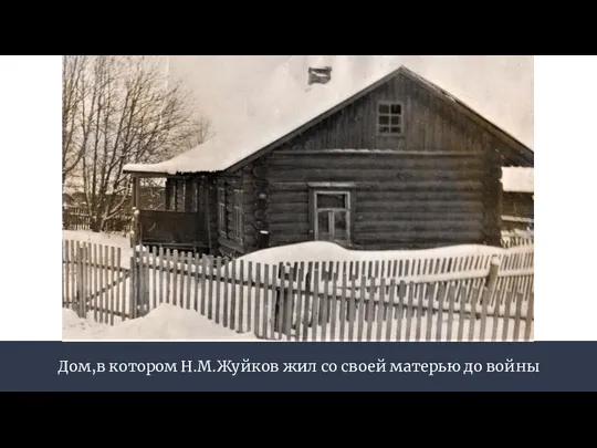 Дом,в котором Н.М.Жуйков жил со своей матерью до войны