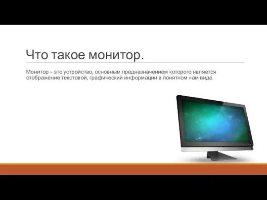 Что такое монитор. Монитор – это устройство, основным предназначением которого является отображение