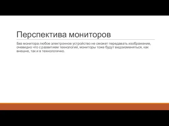 Перспектива мониторов Без монитора любое электронное устройство не сможет передавать изображение, очевидно