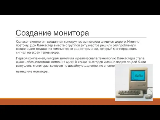 Создание монитора Однако технология, созданная конструкторами стоила слишком дорого. Именно поэтому, Дон