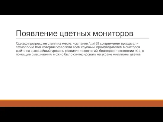 Появление цветных мониторов Однако прогресс не стоял на месте, компания Atari ST